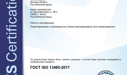 Нами получен сертификат ГОСТ ISO 13485-2017