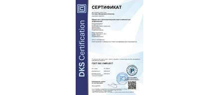 Нами получен сертификат ГОСТ ISO 13485-2017
