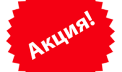 АКЦИЯ!